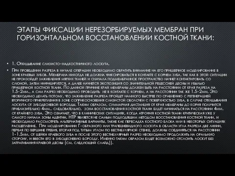 ЭТАПЫ ФИКСАЦИИ НЕРЕЗОРБИРУЕМЫХ МЕМБРАН ПРИ ГОРИЗОНТАЛЬНОМ ВОССТАНОВЛЕНИИ КОСТНОЙ ТКАНИ: 1. Откидывание