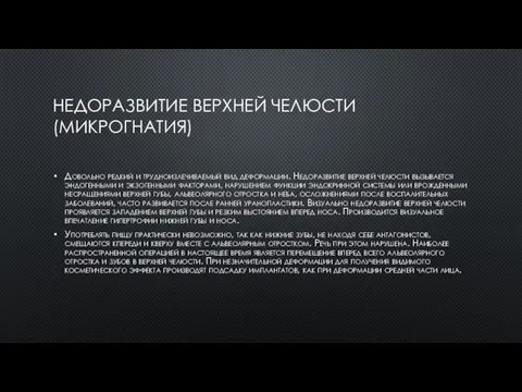 НЕДОРАЗВИТИЕ ВЕРХНЕЙ ЧЕЛЮСТИ (МИКРОГНАТИЯ) Довольно редкий и трудноизлечиваемый вид деформации. Недоразвитие