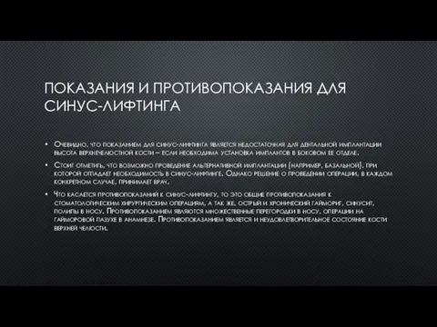 ПОКАЗАНИЯ И ПРОТИВОПОКАЗАНИЯ ДЛЯ СИНУС-ЛИФТИНГА Очевидно, что показанием для синус-лифтинга является