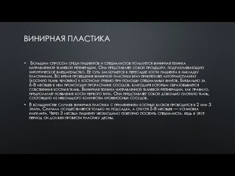 ВИНИРНАЯ ПЛАСТИКА Большим спросом среди пациентов и специалистов пользуется винирная техника