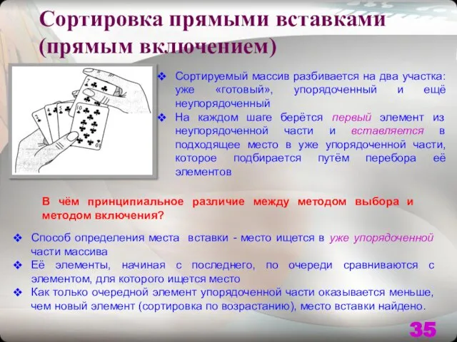 Сортировка прямыми вставками (прямым включением) Сортируемый массив разбивается на два участка: