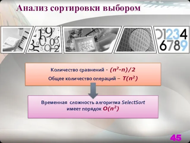 Анализ сортировки выбором Количество сравнений - (n2-n)/2 Общее количество операций –