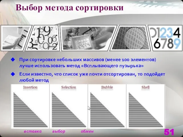 Выбор метода сортировки При сортировке небольших массивов (менее 100 элементов) лучше