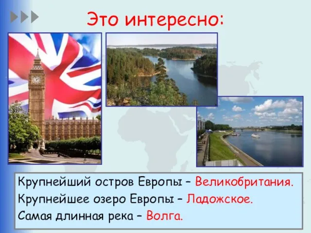 Это интересно: Крупнейший остров Европы – Великобритания. Крупнейшее озеро Европы –