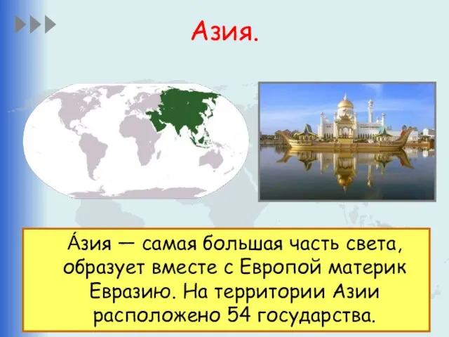 Азия. А́зия — самая большая часть света, образует вместе с Европой