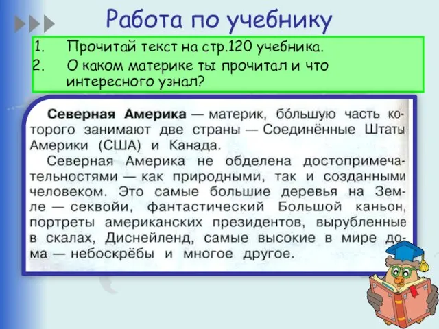 Работа по учебнику Прочитай текст на стр.120 учебника. О каком материке