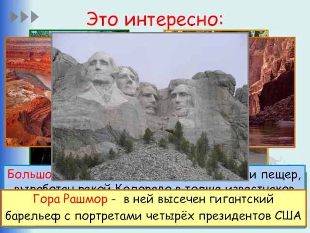 Это интересно: В Северной Америке очень много достоприме- чательностей – как