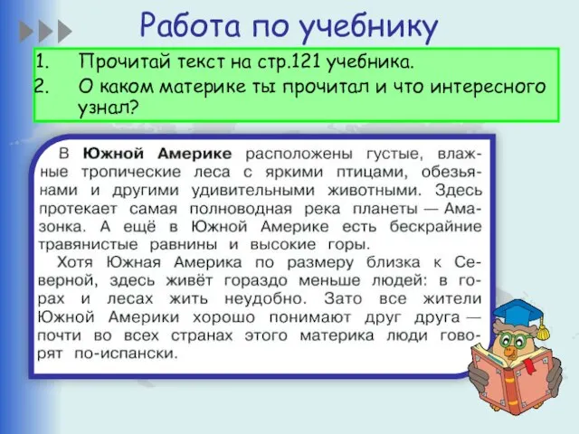 Работа по учебнику Прочитай текст на стр.121 учебника. О каком материке