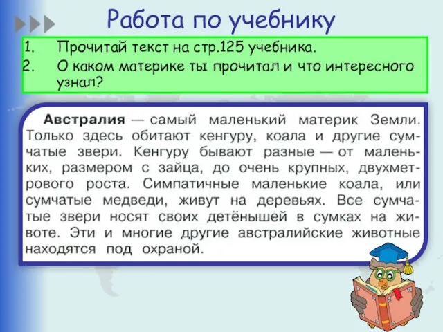 Работа по учебнику Прочитай текст на стр.125 учебника. О каком материке