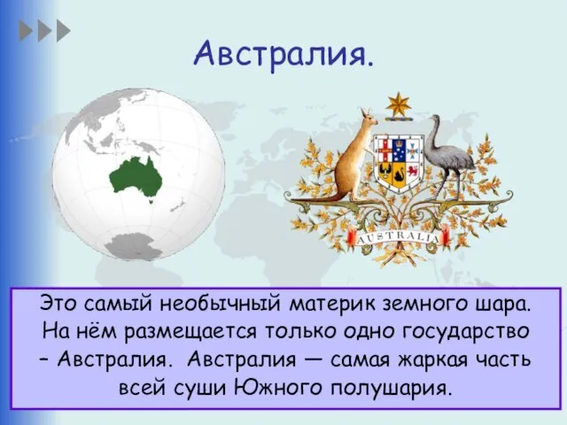 Австралия. Это самый необычный материк земного шара. На нём размещается только