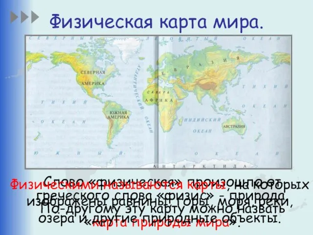 Физическая карта мира. Слово «физическая» произошло от греческого слова «физис» -