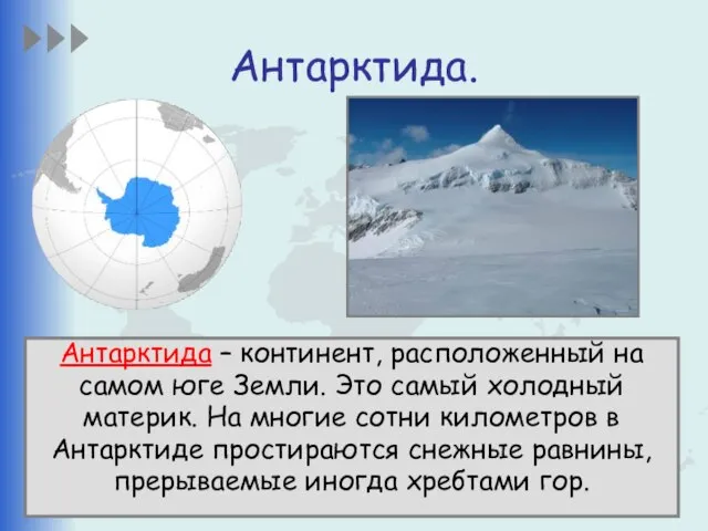 Антарктида. Антарктида – континент, расположенный на самом юге Земли. Это самый