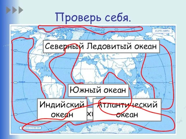 Проверь себя. Тихий океан Северный Ледовитый океан Атлантический океан Индийский океан Южный океан