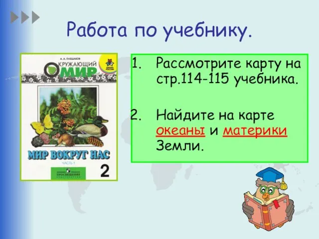 Работа по учебнику. Рассмотрите карту на стр.114-115 учебника. Найдите на карте океаны и материки Земли.