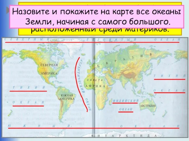 Что такое океан? Океан – крупнейший водный объект, составляющая часть мирового