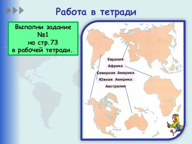 Работа в тетради Выполни задание №1 на стр.73 в рабочей тетради..