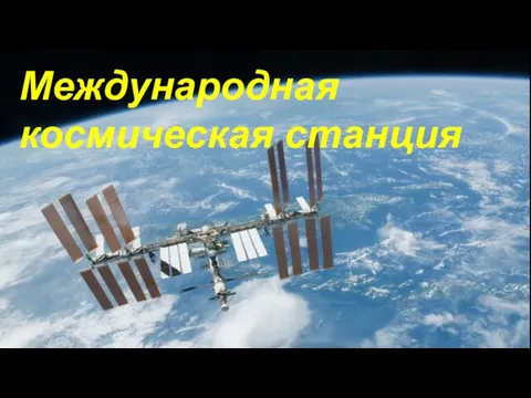 Международная космическая станция