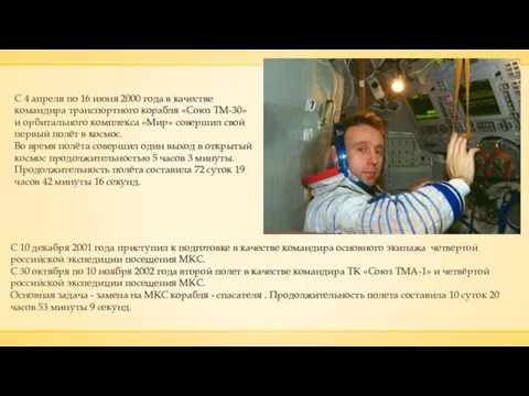 С 10 декабря 2001 года приступил к подготовке в качестве командира