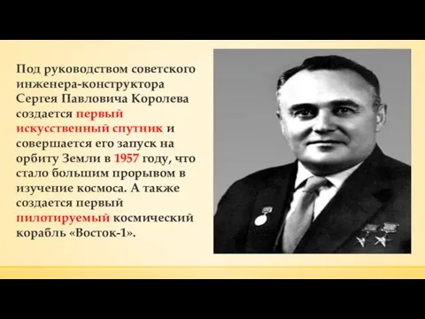 Под руководством советского инженера-конструктора Сергея Павловича Королева создается первый искусственный спутник