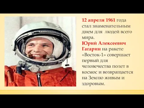 12 апреля 1961 года стал знаменательным днем для людей всего мира.