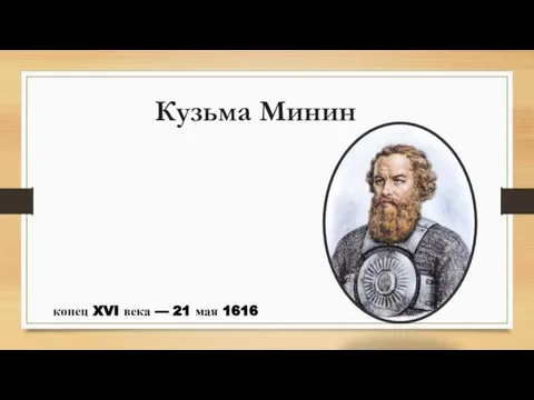 Кузьма Минин конец XVI века — 21 мая 1616