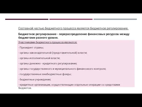 Составной частью бюджетного процесса является бюджетное регулирование. Бюджетное регулирование - перераспределение