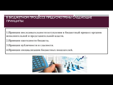 В БЮДЖЕТНОМ ПРОЦЕССЕ ПРЕДУСМОТРЕНЫ СЛЕДУЮЩИЕ ПРИНЦИПЫ: 1.Принцип последовательности вступления в бюджетный