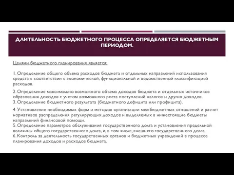 ДЛИТЕЛЬНОСТЬ БЮДЖЕТНОГО ПРОЦЕССА ОПРЕДЕЛЯЕТСЯ БЮДЖЕТНЫМ ПЕРИОДОМ. Целями бюджетного планирования является: 1.