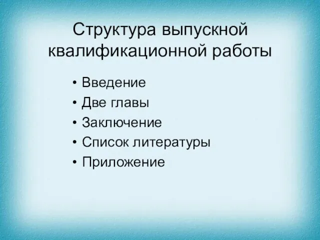 Структура выпускной квалификационной работы Введение Две главы Заключение Список литературы Приложение