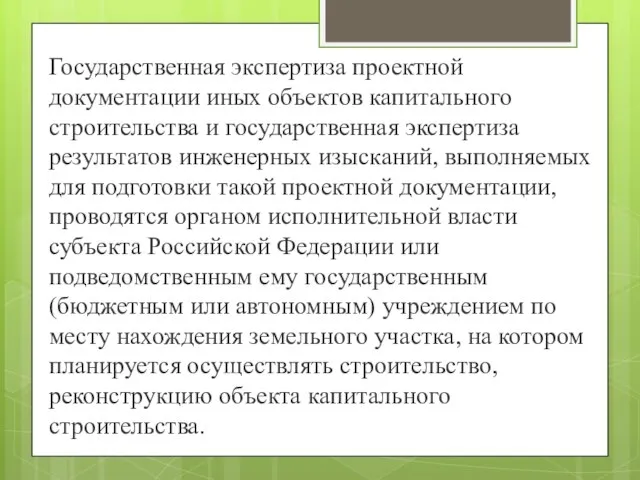 Государственная экспертиза проектной документации иных объектов капитального строительства и государственная экспертиза