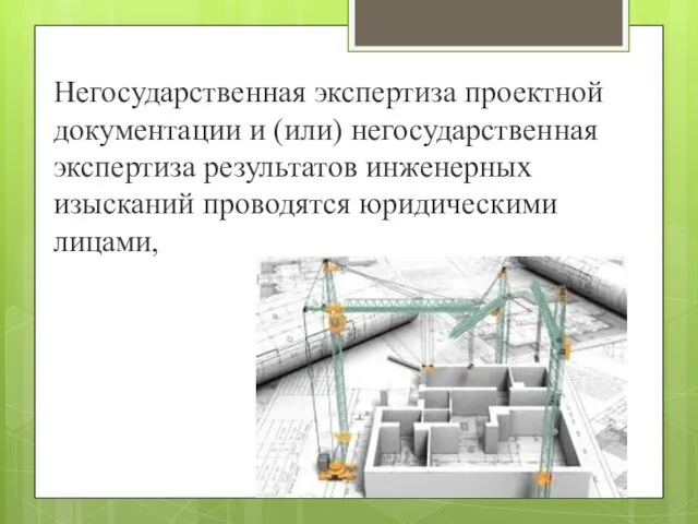 Негосударственная экспертиза проектной документации и (или) негосударственная экспертиза результатов инженерных изысканий проводятся юридическими лицами,