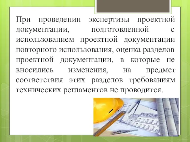 При проведении экспертизы проектной документации, подготовленной с использованием проектной документации повторного