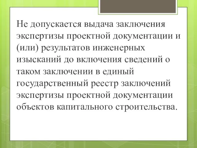 Не допускается выдача заключения экспертизы проектной документации и (или) результатов инженерных