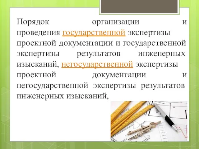 Порядок организации и проведения государственной экспертизы проектной документации и государственной экспертизы