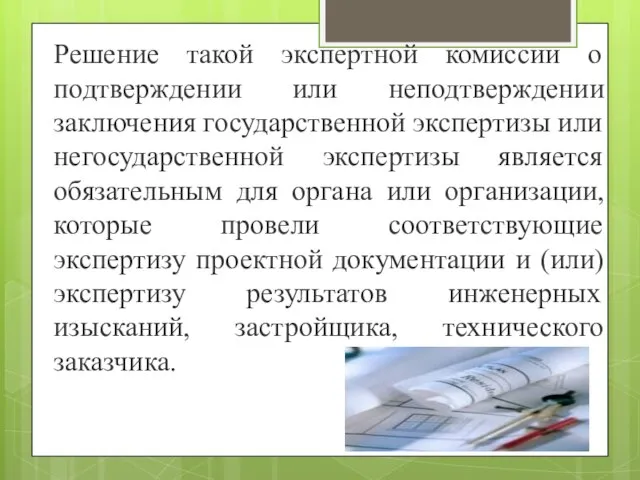 Решение такой экспертной комиссии о подтверждении или неподтверждении заключения государственной экспертизы