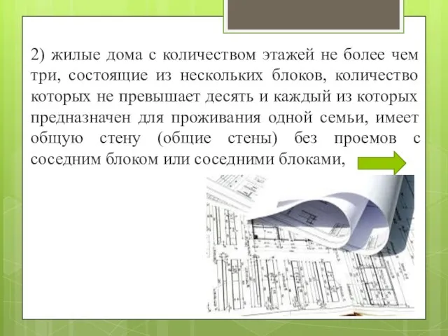 2) жилые дома с количеством этажей не более чем три, состоящие