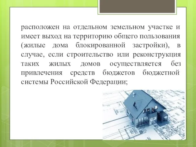 расположен на отдельном земельном участке и имеет выход на территорию общего