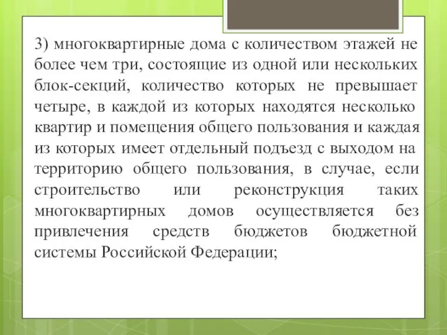 3) многоквартирные дома с количеством этажей не более чем три, состоящие