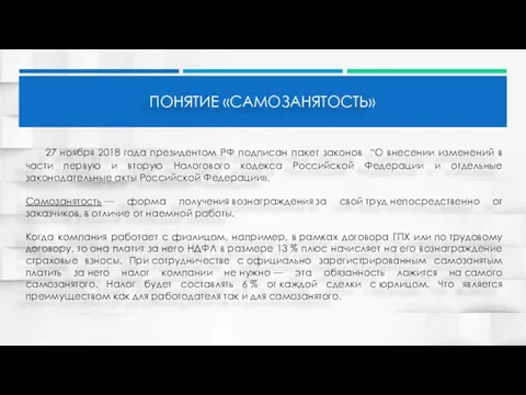 27 ноября 2018 года президентом РФ подписан пакет законов “О внесении