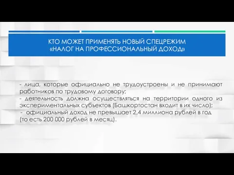 КТО МОЖЕТ ПРИМЕНЯТЬ НОВЫЙ СПЕЦРЕЖИМ «НАЛОГ НА ПРОФЕССИОНАЛЬНЫЙ ДОХОД» - лица,