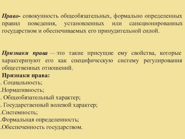 Право- совокупность общеобязательных, формально определенных правил поведения, установленных или санкционированных государством