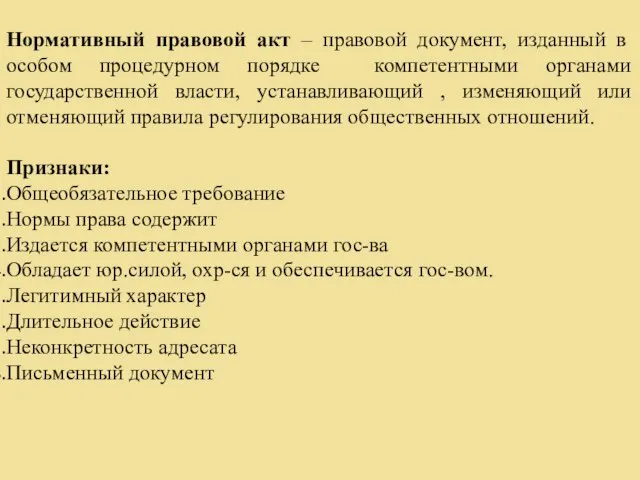 Нормативный правовой акт – правовой документ, изданный в особом процедурном порядке