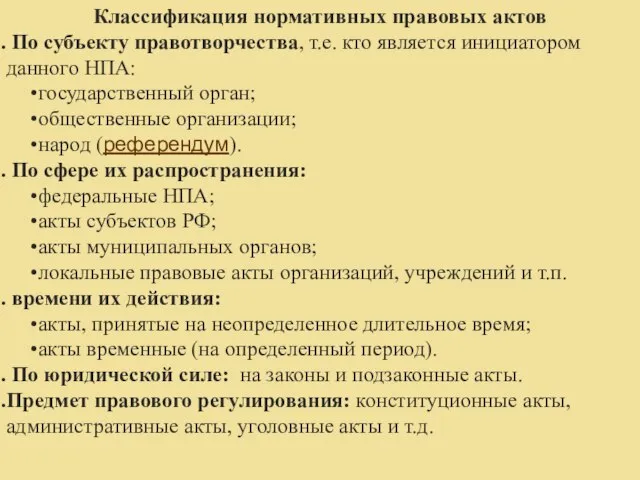 Классификация нормативных правовых актов По субъекту правотворчества, т.е. кто является инициатором