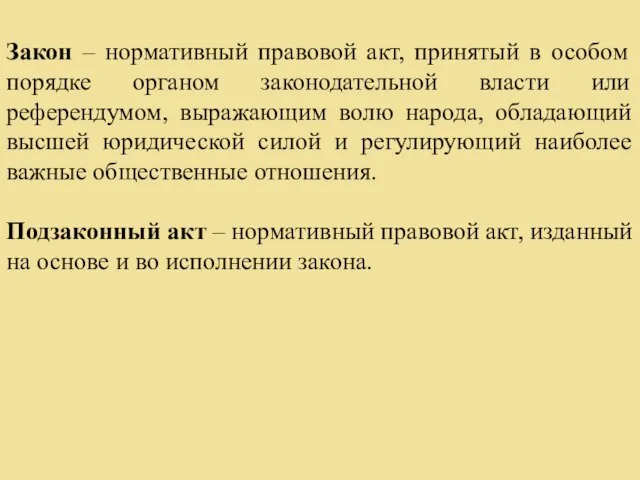 Закон – нормативный правовой акт, принятый в особом порядке органом законодательной