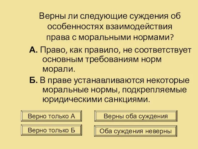 Верны ли следующие суждения об особенностях взаимодействия права с моральными нормами?