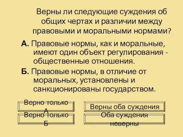 Верны ли следующие суждения об общих чертах и различии между правовыми