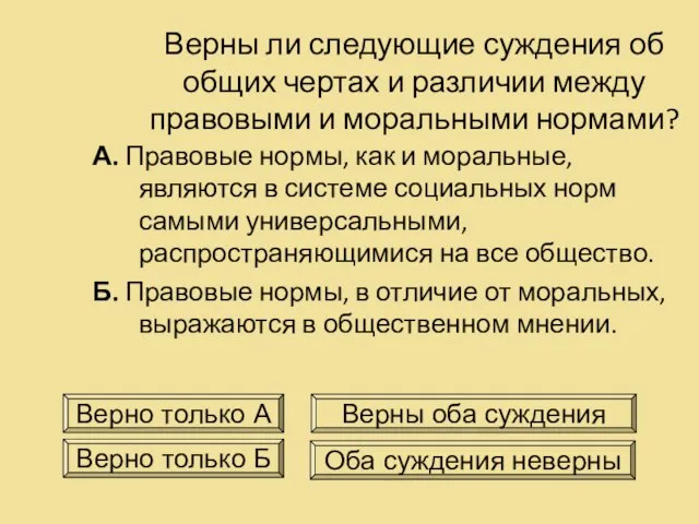 Верны ли следующие суждения об общих чертах и различии между правовыми