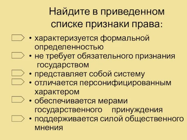 Найдите в приведенном списке признаки права: характеризуется формальной определенностью не требует