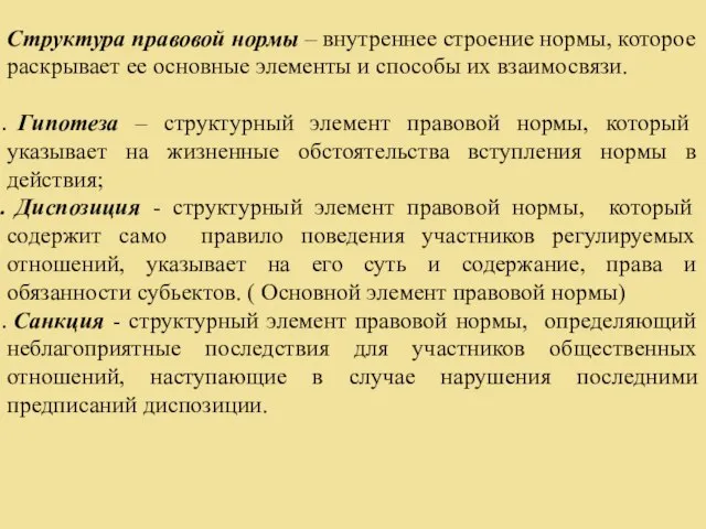 Структура правовой нормы – внутреннее строение нормы, которое раскрывает ее основные