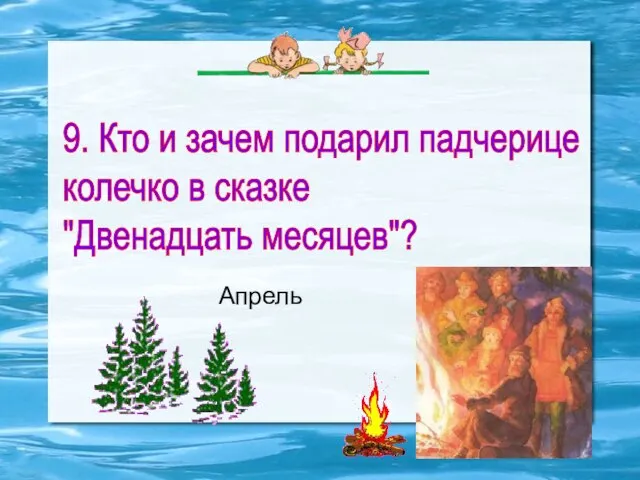 9. Кто и зачем подарил падчерице колечко в сказке "Двенадцать месяцев"? Апрель